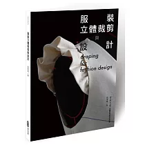 服裝立體裁剪與設計