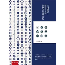 父母難為：臺灣青少年教養的社會學分析(2版)