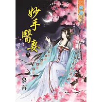 妙手醫妻‧卷一