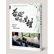 苦過的回味是甘甜：我就是這樣學著打造一間感動人的餐廳