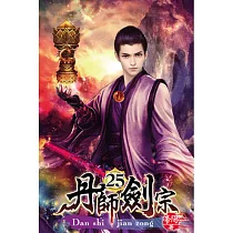 丹師劍宗25完
