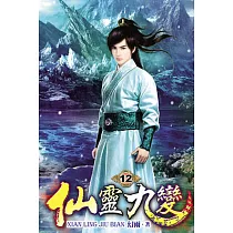 仙靈九變12