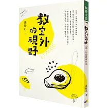 教室外的視野：小學六年的母親札記