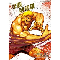 拳願阿修羅(05)