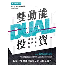 雙動能投資：高報酬低風險策略