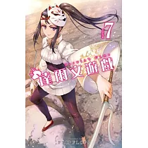 達爾文遊戲(07)
