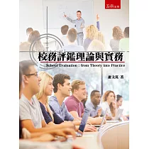 校務評鑑理論與實務