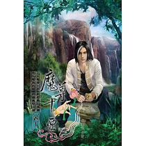 魔尊十要11