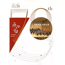 感.動70：NTSO音符飛揚的白金歲月