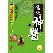 當代神醫之3：回天有術