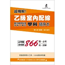 超精解!乙級室內配線(屋內線路裝修)技術士檢定學科隨身本