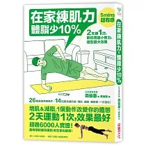 在家練肌力，體脂少10%：2天練1次，效果最好!26個燃脂動作X 14組速效練肌操，增肌‧減脂‧練線條，一次到位!