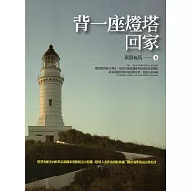 背一座燈塔回家