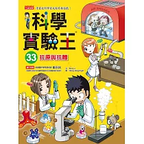 科學實驗王33：抗原與抗體