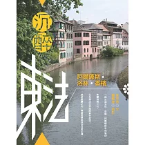 沉醉東法：阿爾薩斯.洛林.香檳