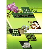花蓮區農業改良場97─103年研發成果專輯