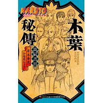 NARUTO火影忍者─木葉秘傳 良辰吉日 全