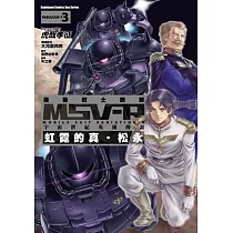機動戰士鋼彈 MSV─R 宇宙世紀英雄傳說 虹霓的真‧松永 03