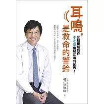 耳鳴，是救命的警鈴：耳鳴不需要根治，也不必恐慌，剛剛好的耳鳴，是你最忠實的健康守護者!台灣耳科權威教你不吃藥破解耳鳴的迷思!
