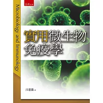 實用微生物免疫學(3版)