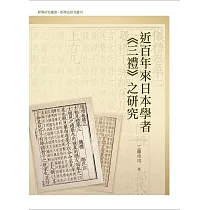 近百年來日本學者《三禮》之研究