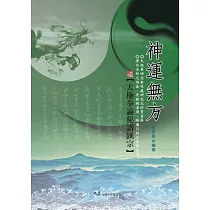 神運無方 太極拳論秘譜匯宗