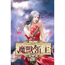 魔獸領主09