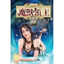 魔獸領主20