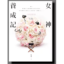 女神養成記(上)