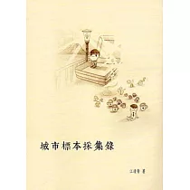 城市標本採集錄