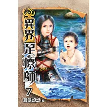 異界足療師07