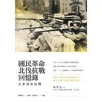 國民革命北伐抗戰回憶錄：五車書室見聞