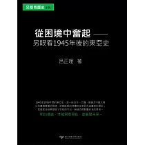 從困境中奮起：另眼看1945年後的東亞史