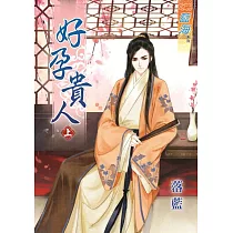 好孕貴人‧上