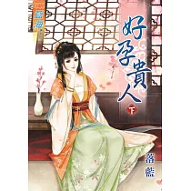 好孕貴人‧下