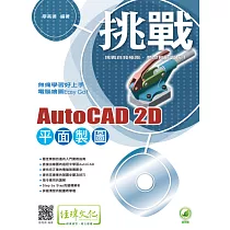 挑戰 AutoCAD 2D 平面製圖(附綠色範例檔)