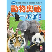 動物奧祕一本通(平裝版)