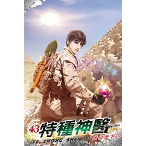 特種神醫43