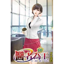 醫者為王10