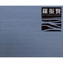 大地情緣：羅振賢水墨創作集(九)