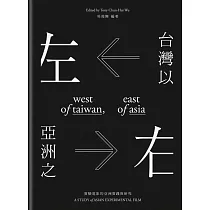 台灣以左，亞洲之右：實驗電影的亞洲實踐與研究