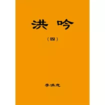 洪吟(四)(袖珍本)