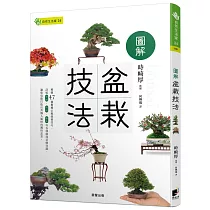 圖解盆栽技法