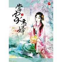 當家惡婦 上