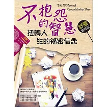 不抱怨的智慧!扭轉人生的祕密信念：舒壓實踐版
