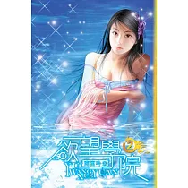 欲望學院02