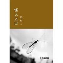 懦人之曰