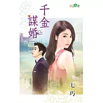 千金謀婚