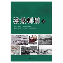 滄桑刺桐(下)