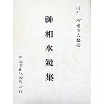 神相水鏡集